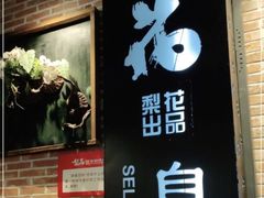 门面-梨花自助烤肉(天河城店)