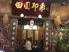 门面-田园印象·成都土菜院子(华阳店)