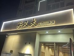 -买又大餐厅(福林里店)