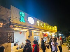 -清真·鸦儿李记·小馆(后海店)