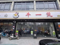 门面-牛一煲美食(江高店)