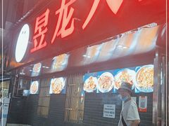 门面-昱龙大盆牛蛙馆(三兴街总店)