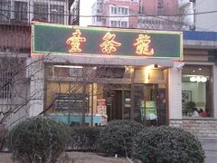 门面-壹条龙饭庄台基厂店