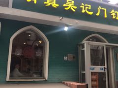 -清真吴记门钉肉饼·喜多利
