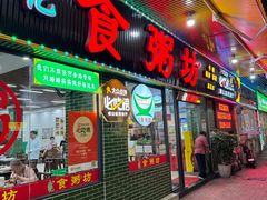 -南记食粥坊·宵夜大排档(莲花总店)