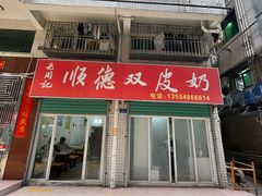 -老周记顺德双皮奶