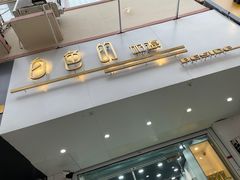 门面-白色日记·手作酸奶(麦凯乐店)