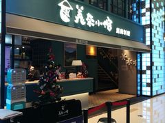 门面-美奈小馆·越南料理(中航城君尚购物中心店)