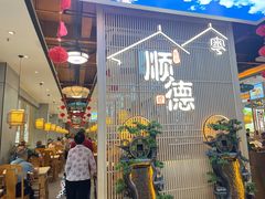 -顺德家厨(白云店)