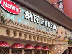 -纳瓦新疆菜(银都店)