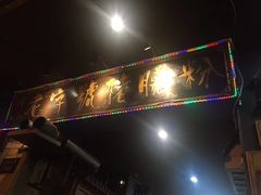 门面-锦泓老字号猪脏粉(东联大厦店)