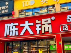 -陈大锅·岳阳鱼馆·地道岳阳菜(美食街店)