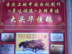 -黄连大头华烧鹅店(大良店)