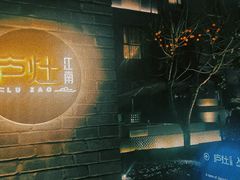 -庐灶江南·江南菜·四合院Bistro(东直门雍和宫·原华侨宾馆店)