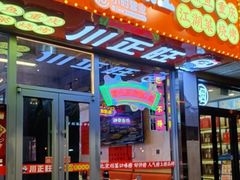 -川正旺江湖菜(三元桥店)