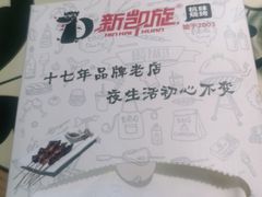 -新凯旋烧烤·燕姐千岛湖土菜