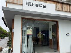 -阿玲海鲜面(高亭镇星河路店)
