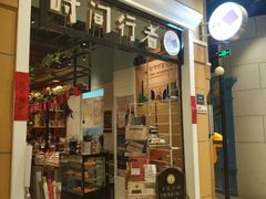 -时间行者书店(新安店)