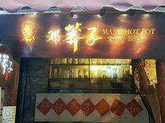 -邓莽子老火锅(鲁祖庙店)