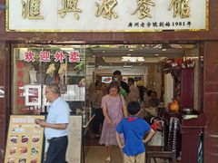 -汇兴源餐馆(小北路店)