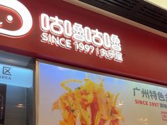 -咕噜咕噜·章鱼小丸子(广州荔湾领展广场店)