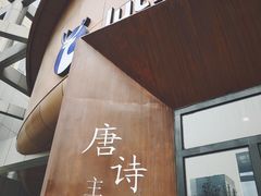 门面-瑞幸咖啡(清华科技园·唐诗主题店)