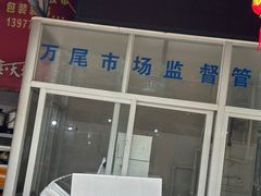 -万尾农贸市场