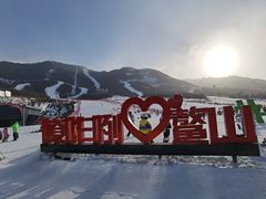 -鳌山滑雪度假区