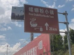 -娇姐老牌螺蛳粉(雅儒路店)
