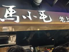 -马小毛老上海里脊肉(南翔印象城店)