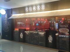 -山城外·非遗酸菜鱼(盛龙广场店)