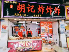 门面-胡仁根胡记炸炸炸