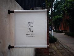 -梵几(东信·和创园店)