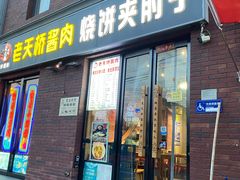 -老天桥酱肉烧饼夹肘子(天桥店)