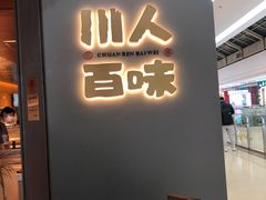 门面-川人百味(李家村万达广场店)
