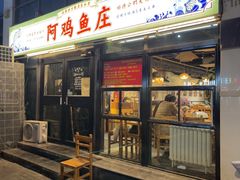 -阿鸡鱼庄·顺德鲜蒸小炒(亚运村店)