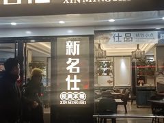 -新名仕(仙霞路店)
