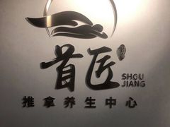 -首匠推拿养生中心(君地新大陆店)