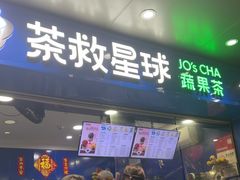 -茶救星球·蔬果茶(福田水围店)