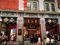-皇上皇腊味店(下九路店)