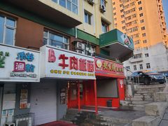 门面-安发瞧麻辣烫(总店)