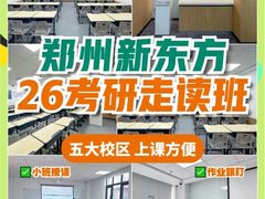 -新东方考研·专升本·四六级(龙子湖校区)