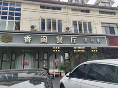 -香阁餐厅·常州菜·常州菜代表品牌(新北奥体店)