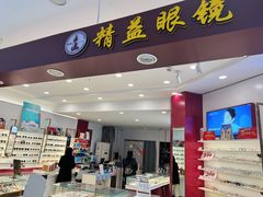 -精益眼镜·蔡司合作(徐东平价店)