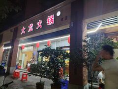 门面-大龙火锅(老店)