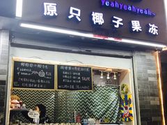 门面-椰爺爺·椰子冻砵仔糕