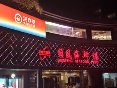 -海底捞大排档火锅(打浦路店)