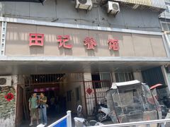 -田记餐馆(富国街店)