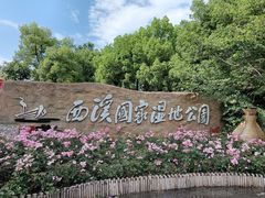 -西溪国家湿地公园