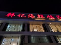 门面-韩记海鲜饺子旗舰店(红海新区店)